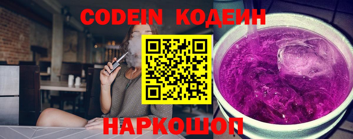 Кодеин напиток Lean (лин)  Вход с VPN  Владикавказ  Codein Purple Drank 